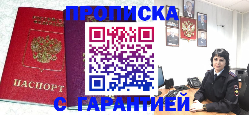 прописка от собственника в Забайкальском крае