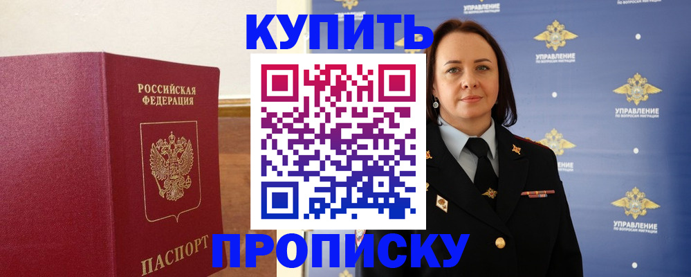 прописка от собственника в Забайкальском крае
